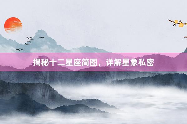 揭秘十二星座简图，详解星象私密