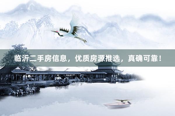 临沂二手房信息，优质房源推选，真确可靠！