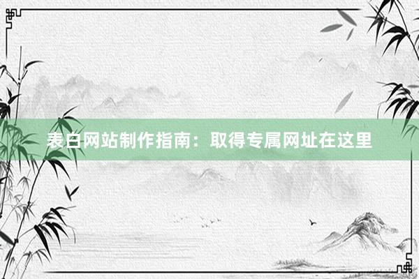 表白网站制作指南：取得专属网址在这里