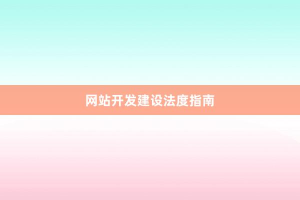 网站开发建设法度指南