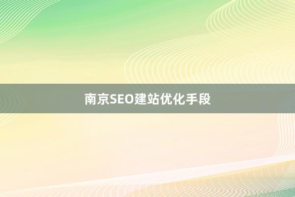 南京SEO建站优化手段