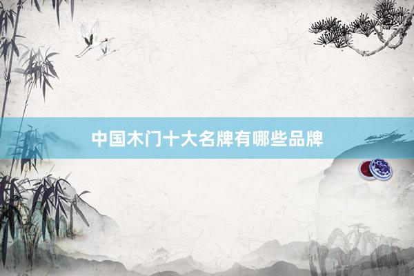 中国木门十大名牌有哪些品牌