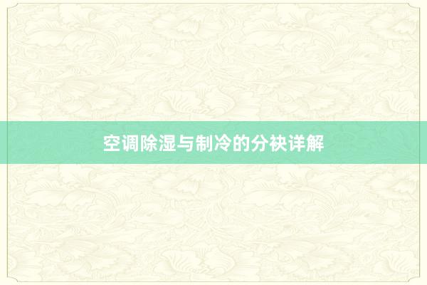 空调除湿与制冷的分袂详解