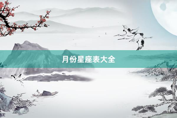 月份星座表大全