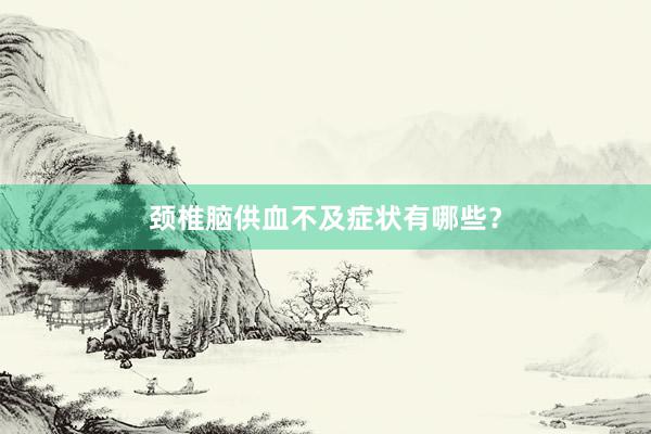 颈椎脑供血不及症状有哪些？