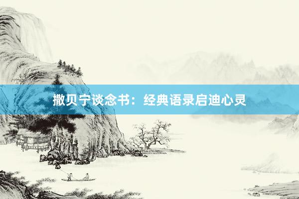 撒贝宁谈念书：经典语录启迪心灵