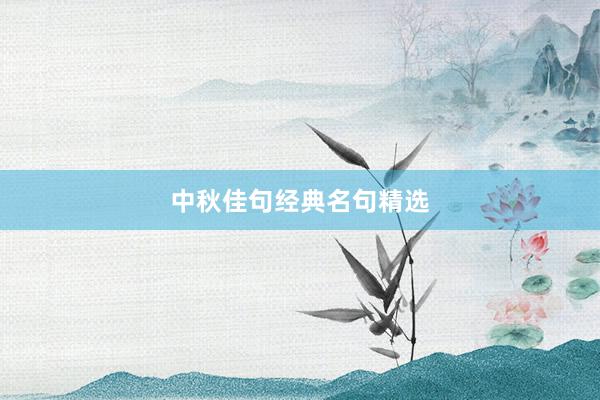 中秋佳句经典名句精选