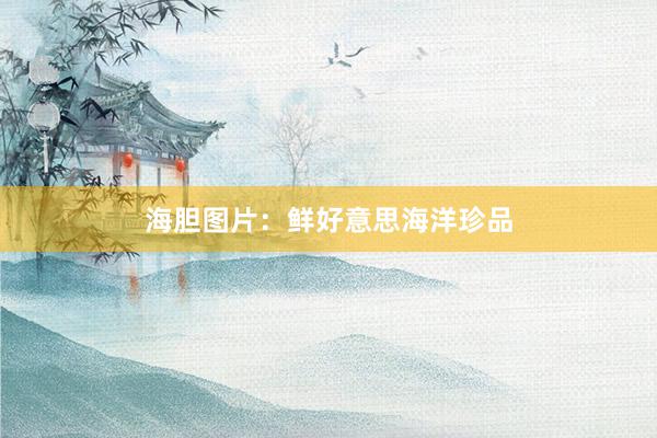 海胆图片：鲜好意思海洋珍品