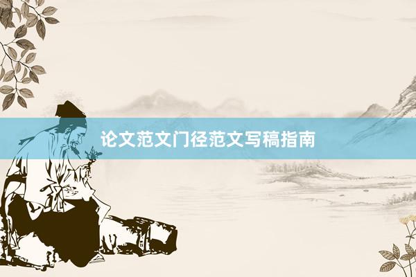 论文范文门径范文写稿指南