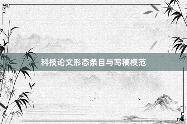 科技论文形态条目与写稿模范