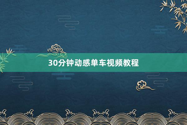 30分钟动感单车视频教程
