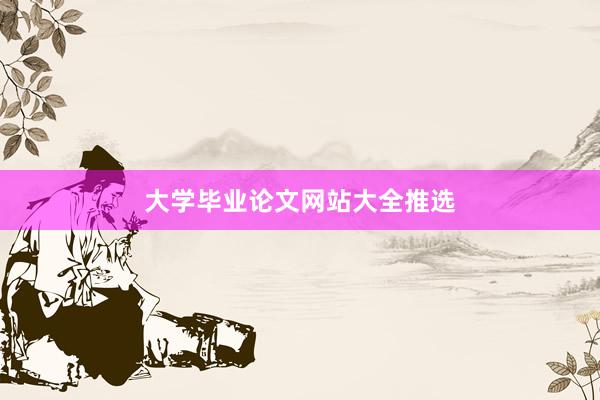 大学毕业论文网站大全推选